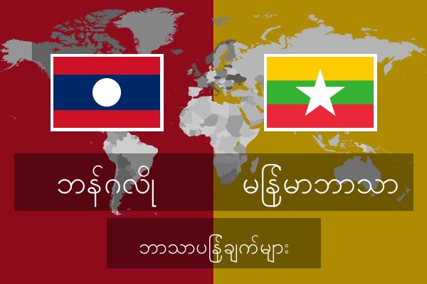  မြန်မာဘာသာ ဘာသာပြန်ချက်များ