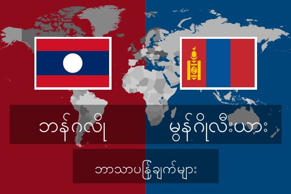  မွန်ဂိုလီးယား ဘာသာပြန်ချက်များ