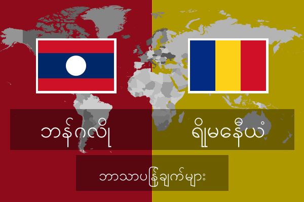  ရိုမေနီယံ ဘာသာပြန်ချက်များ