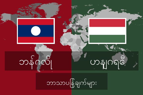  ဟနျဂရေီ ဘာသာပြန်ချက်များ