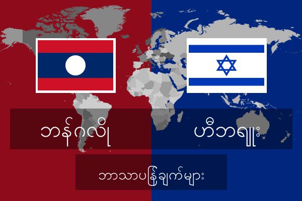  ဟီဘရူး ဘာသာပြန်ချက်များ