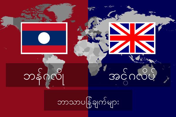  အင်္ဂလိပ် ဘာသာပြန်ချက်များ
