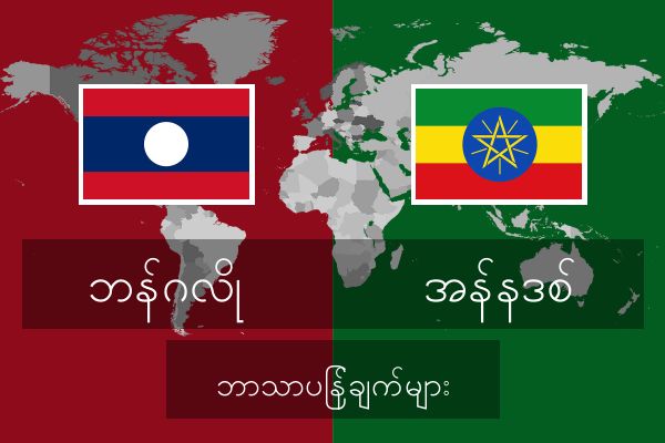 အန်နဒစ် ဘာသာပြန်ချက်များ