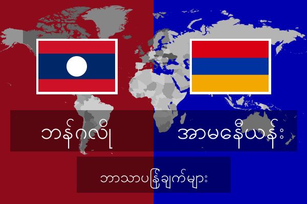  အာမေနီယန်း ဘာသာပြန်ချက်များ