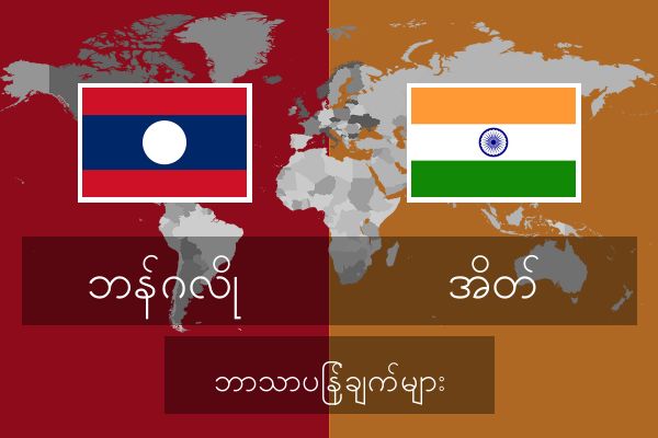  အိတ် ဘာသာပြန်ချက်များ