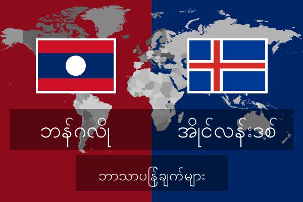  အိုင်လန်းဒစ် ဘာသာပြန်ချက်များ