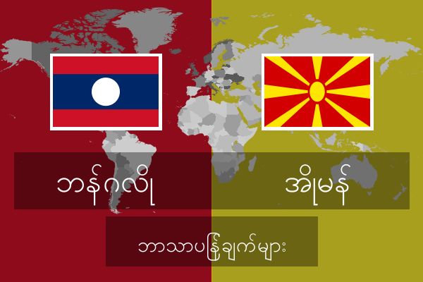  အိုမန် ဘာသာပြန်ချက်များ