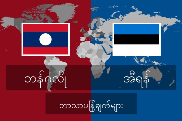  အီရန် ဘာသာပြန်ချက်များ