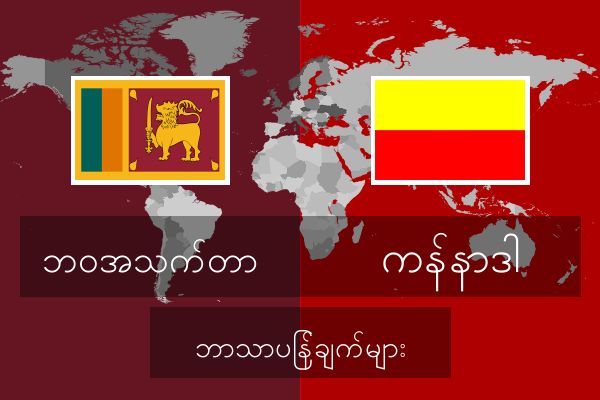  ကန်နာဒါ ဘာသာပြန်ချက်များ