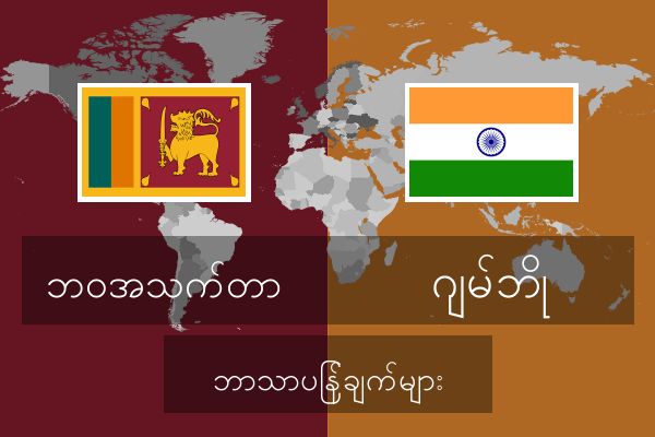  ဂျမ်ဘို ဘာသာပြန်ချက်များ