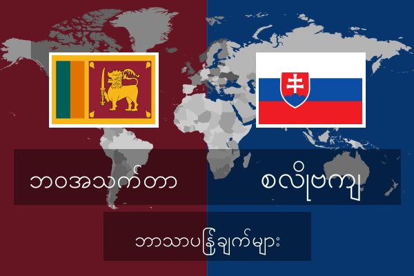  စလိုဗကျ ဘာသာပြန်ချက်များ