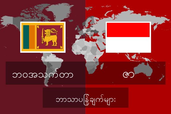  ဇာ ဘာသာပြန်ချက်များ