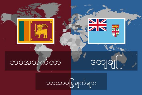  ဒတျချြ ဘာသာပြန်ချက်များ