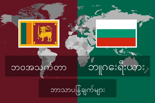  ဘူဂေးရီးယား ဘာသာပြန်ချက်များ
