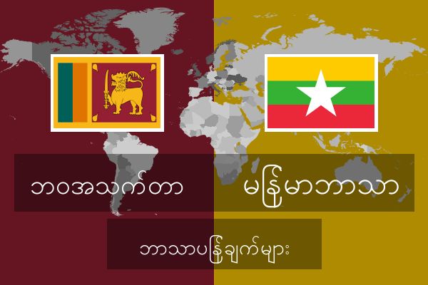  မြန်မာဘာသာ ဘာသာပြန်ချက်များ