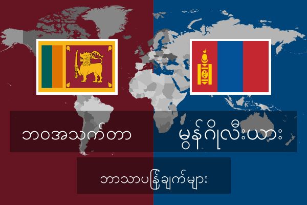  မွန်ဂိုလီးယား ဘာသာပြန်ချက်များ