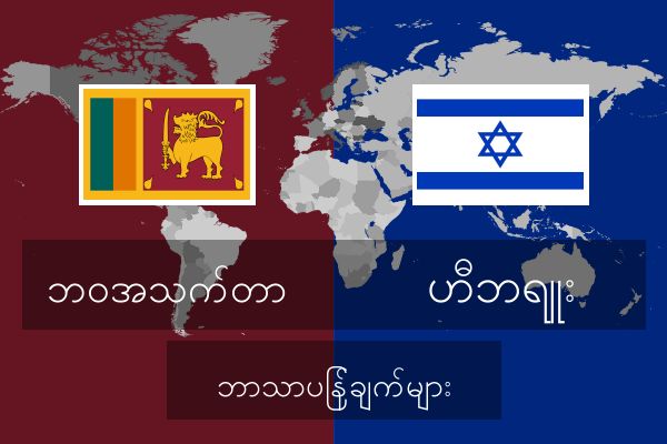  ဟီဘရူး ဘာသာပြန်ချက်များ