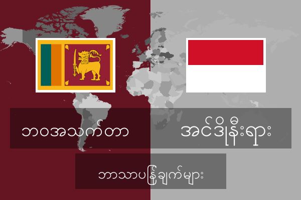  အင်ဒိုနီးရှား ဘာသာပြန်ချက်များ