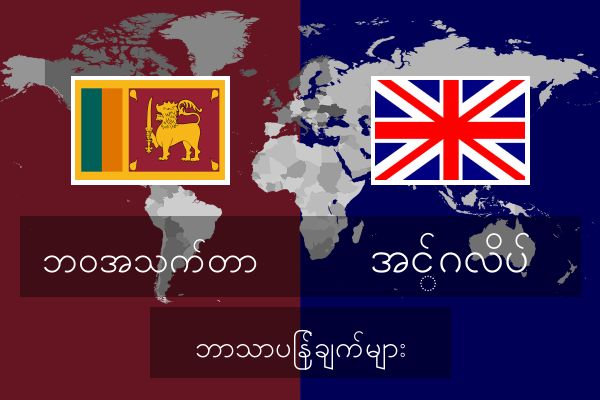  အင်္ဂလိပ် ဘာသာပြန်ချက်များ