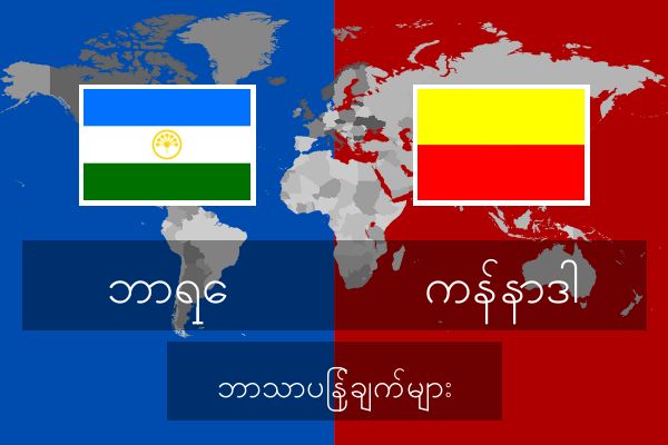  ကန်နာဒါ ဘာသာပြန်ချက်များ