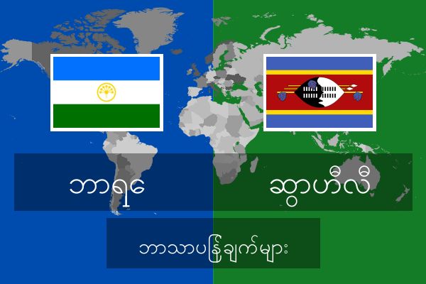  ဆွာဟီလီ ဘာသာပြန်ချက်များ