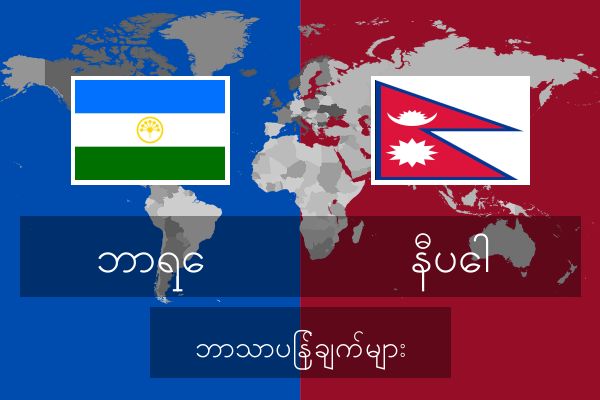  နီပေါ ဘာသာပြန်ချက်များ