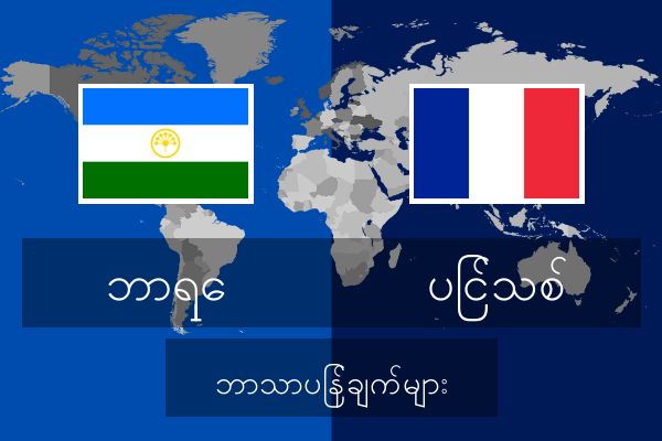  ပြင်သစ် ဘာသာပြန်ချက်များ