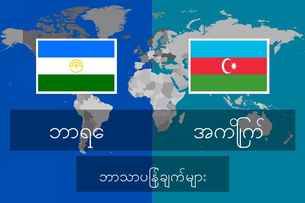  အကြိုက် ဘာသာပြန်ချက်များ