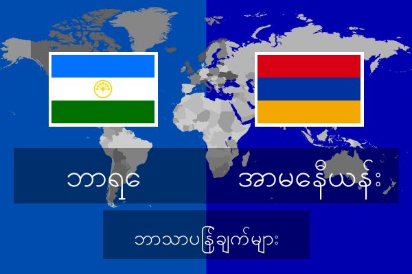  အာမေနီယန်း ဘာသာပြန်ချက်များ