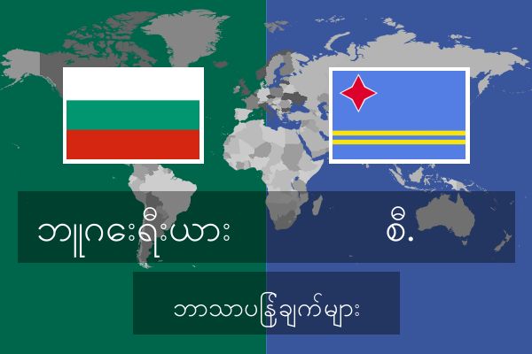  စီ. ဘာသာပြန်ချက်များ