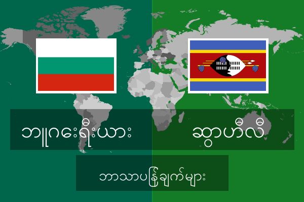  ဆွာဟီလီ ဘာသာပြန်ချက်များ