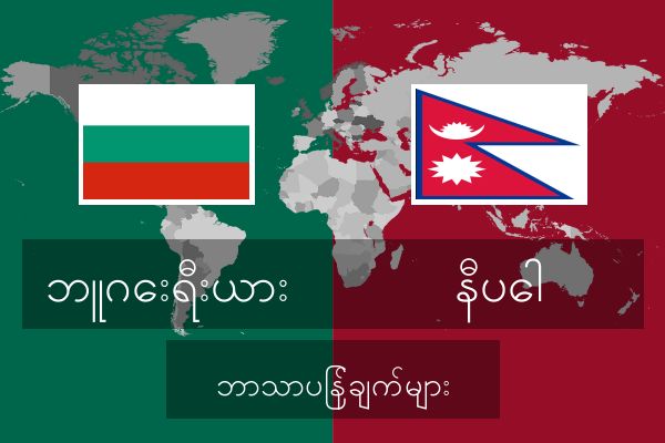  နီပေါ ဘာသာပြန်ချက်များ