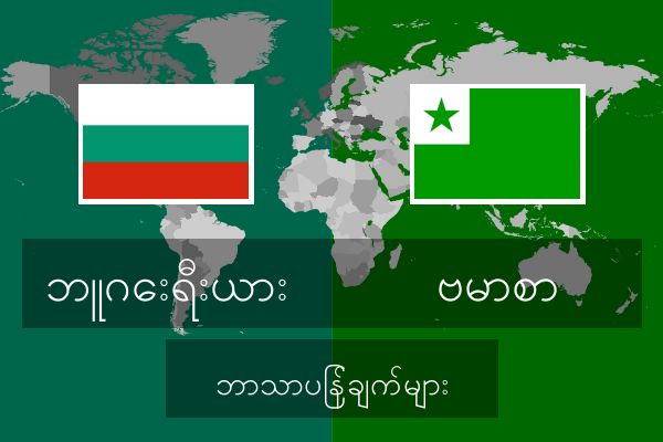  ဗမာစာ ဘာသာပြန်ချက်များ