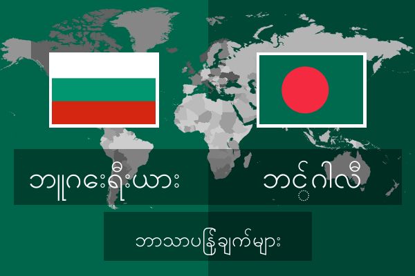  ဘင်္ဂါလီ ဘာသာပြန်ချက်များ