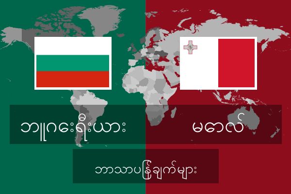  မောလ် ဘာသာပြန်ချက်များ