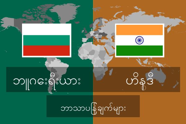  ဟိန္ဒီ ဘာသာပြန်ချက်များ