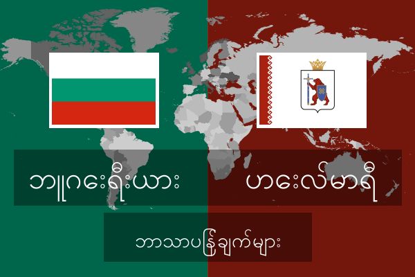  ဟေးလ်မာရီ ဘာသာပြန်ချက်များ