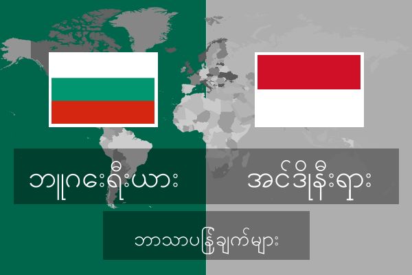  အင်ဒိုနီးရှား ဘာသာပြန်ချက်များ