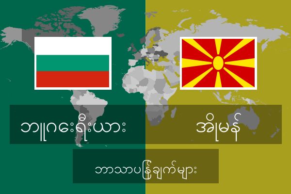  အိုမန် ဘာသာပြန်ချက်များ