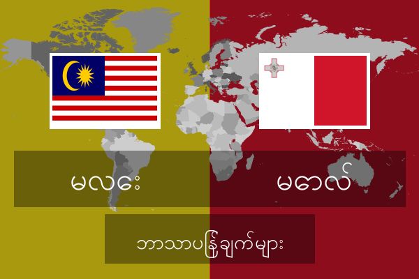  မောလ် ဘာသာပြန်ချက်များ
