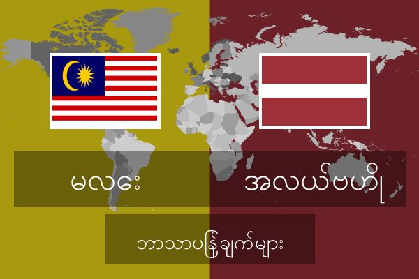  အလယ်ဗဟို ဘာသာပြန်ချက်များ