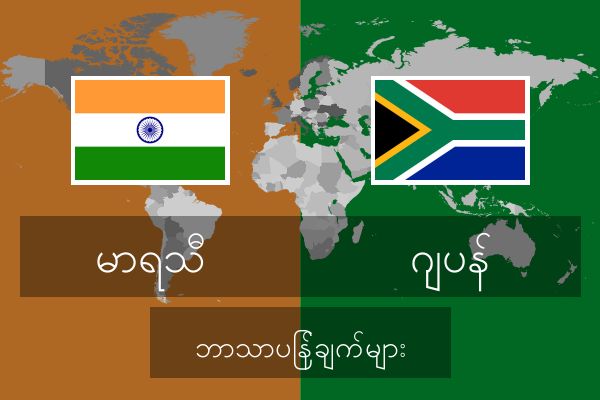  ဂျပန် ဘာသာပြန်ချက်များ