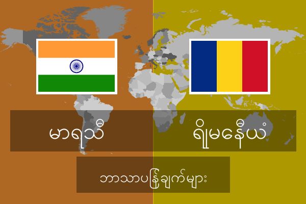  ရိုမေနီယံ ဘာသာပြန်ချက်များ