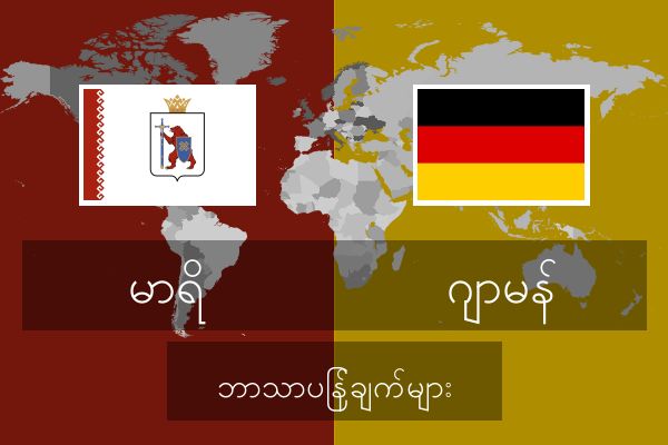  ဂျာမန် ဘာသာပြန်ချက်များ
