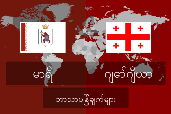  ဂျော်ဂျီယာ ဘာသာပြန်ချက်များ