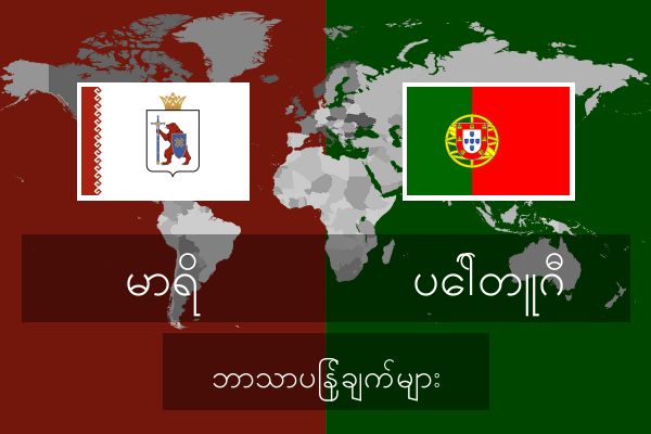  ပေါ်တူဂီ ဘာသာပြန်ချက်များ