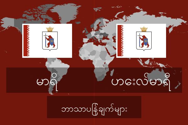  ဟေးလ်မာရီ ဘာသာပြန်ချက်များ