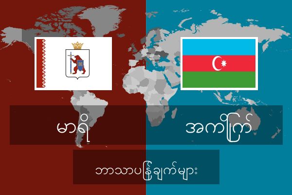  အကြိုက် ဘာသာပြန်ချက်များ