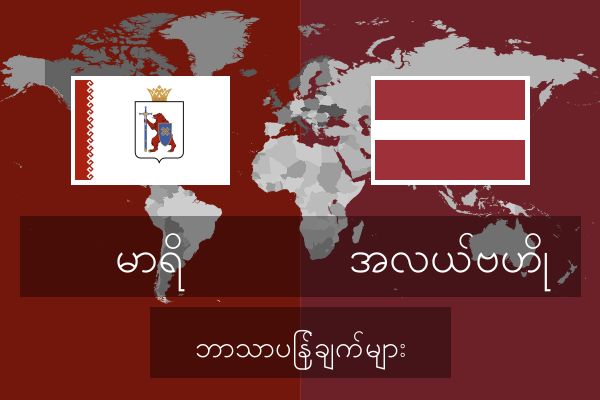  အလယ်ဗဟို ဘာသာပြန်ချက်များ