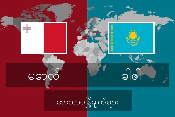  ခါဇါ ဘာသာပြန်ချက်များ
